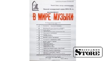 Плакат "В мире музыки" Размер 62x83 cm, 1978 год, CSP13