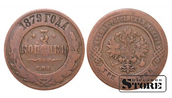 Российская империя, 3 копейки, 1879. год, медь