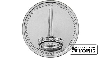 5 рублей "Белорусская операция"
