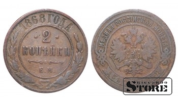 Российская империя, 2 копейки, 1868. год, медь