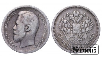 Российская империя, 50 копеек, 1896, серебро
