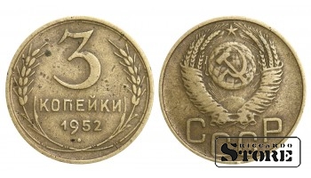 1952 Soviet Union USSR Coin Aluminum Bronze Coinage Rare 3 Kopeks Y#114 #SU1076