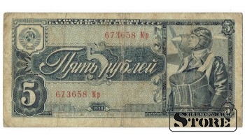5 рублей 1938 год - 673658 Мр