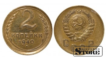 СССР, 2 копейки, 1940. год, бронза