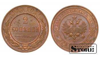 Российская Империя, 2 копейки, 1915, медь