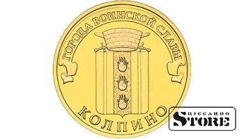 10 рублей	Колпино