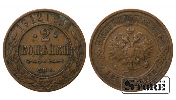 1912 Russia Nicholas II 2 Kopecks Coin Y# 10.1, 10.2
