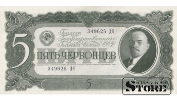 USSR 5 Chervontsy 1937 Series 349625 ДЯ, XF+, P-204