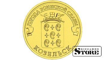 10 rubļi Kozeļsk