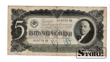 Банкнота СССР 5 червонца 1937 года – 615779 ЕЛ #BSU2194