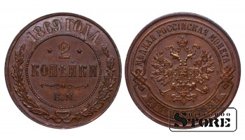 Krievijas Impērija, 2 kapeikas, 1869 gads, EM