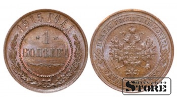 Российская империя, 1 копейкa, 1915. год, медь