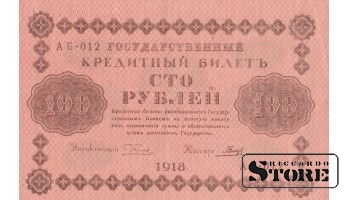 БАНКНОТА, Российская империя , 100 рублей, 1918 год