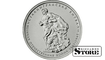5 рублей "Сталинградская битва"