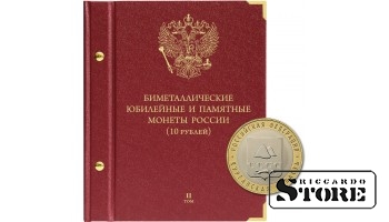 Albums Krievijas Federācijas piemiņas bimetāla monētām ar nominālvērtību 10 rubļi no 2018. gada 2. sējums