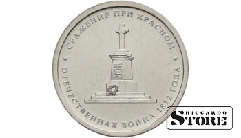 5 рублей "Сражение при Красном"