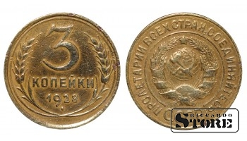 СССР, 3 копейки, 1928. год, бронза