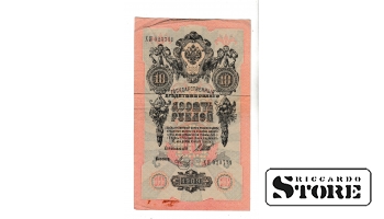 Банкнота Царской России 10 рублей 1909 года ХЯ 023711 #BRI2478
