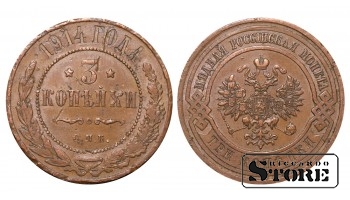 Российская империя, 3 копейки, 1914. год, медь