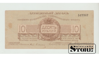10 Rubles Russia 1919 VF-XF