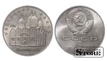 СССР, 5 рублей, 1990. год, успенский собор, медно-никелевый сплав