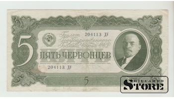 Soviet Union 5 Chervontsev 1937 XF