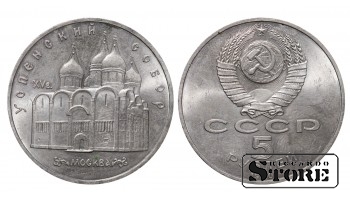 СССР, 5 рублей, 1990. год, успенский собор, медно-никелевый сплав