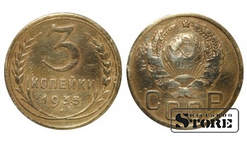 СССР, 3 копейки, 1935. год, бронза