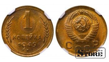 Sovietų Sąjunga, 1 kapeika, 1949 m., aliuminis-bronzas, NGC MS 66