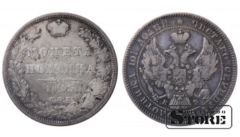 Russian Empire, 1 Poltina, 1845 year, SPB-KB