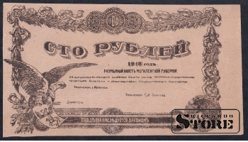 Russia, 100 Roubles, 1918, XF