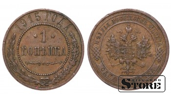 Российская империя, 1 копейкa, 1915. год, медь