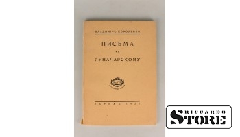 Владимир Короленко, Письма к Луначарскому, 1922, Париж
