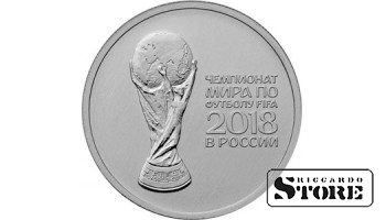 25 рублей Кубок чемпионата мира по футболу FIFA 2018 в России 2017 (на аверсе 2018), ММД