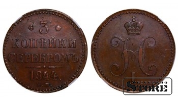 Российская империя, 3 копейки, 1844 год, медь, EM, NGC AU 55 BN