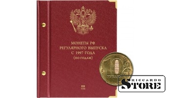 Альбом для монет России регулярного выпуска с 1997 года. Серия «по годам». Том 3 (2015 — наст. время)