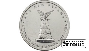 5 рублей "Бой при Вязьме"