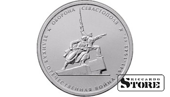 5 рублей "Оборона Севастополя"