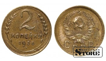 СССР, 2 копейки, 1936. год, бронза