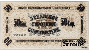 Латвия, 50 Копеек, 1915 (Ошибка, Двойная Печать) UNC