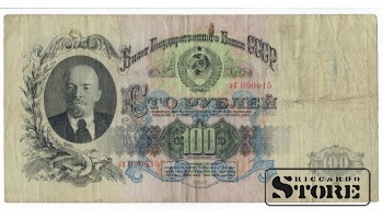 100 рублей 1947 год - HH908855
