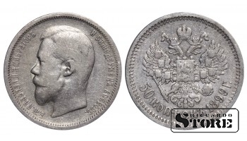 Russia 50 Kopecks 1899 АГ