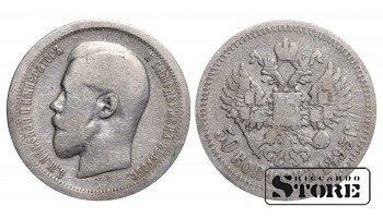 Russia 50 Kopecks 1895 АГ