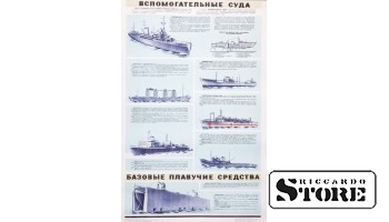 Плакат "Вспомогательные суда" Размер 86x56 cm, 1971 год, Автор Шмитов М. С. , CSP29