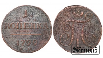 Российская империя, 1 копейкa, 1799. год, медь