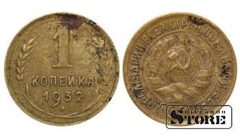 Монета 1 копейка Алюминий-бронза 1932 года СССР регулярного чекана Y# 91 #SU1768