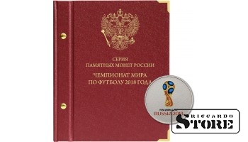 Albums sērijas "Pasaules kauss Krievijā" piemiņas monētām