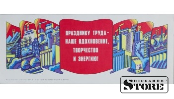 Плакат "Празднику труда - наше вдохновение творчество и энергию" 42x17 см , CSP78