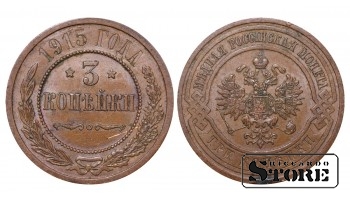 Российская империя, 3 копейки, 1915. год, медь