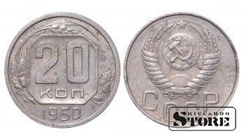 СССР, 20 копеек, 1950, Медно-никелевый сплав